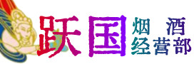 桂林烟酒回收:茅台酒,酒瓶,洋酒,名酒,冬虫夏草,老酒,桂林跃国烟酒经营部
