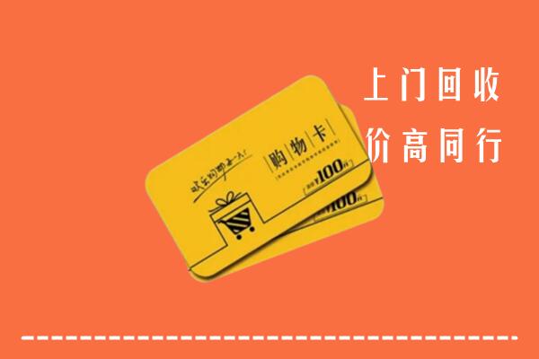 桂林高价回收购物卡